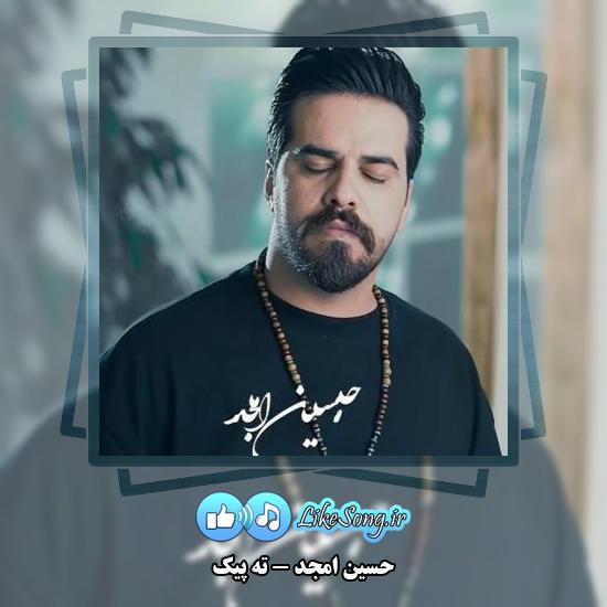 دانلود آهنگ حسین امجد ته پیک